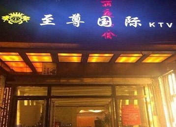 商南哪个KTV真空陪酒妹子服务好-至尊国际KTV消费价格服务点评
