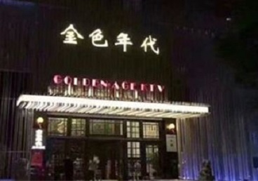 商南KTV陪唱公主哪家最便宜-金色年代KTV便宜消费点评